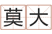 莫大潮汕预测学网-易经算命免费