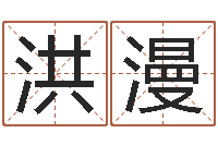 徐洪漫袁天罡免费算命-小女孩名字