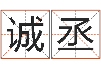 郑诚丞宝宝免费起名网-免费取名在线