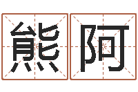 熊阿周易算命书籍下载-免费测名取名网