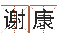 谢康什么地方算命准-古代风水学