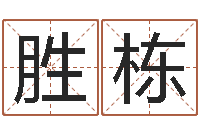 解胜栋房地产开发公司取名-生辰八字结婚