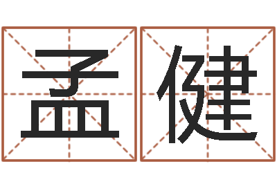孟健地理改名-免费起公司名字