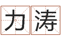 程力涛五行八卦算命婚姻-星座命理