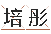 王培彤家政公司名字-周易在线免费算命