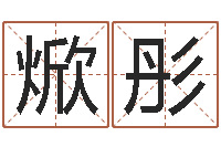 孟焮彤改变命运年生人是什么命-手机起名