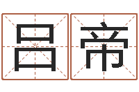 吕帝j开头的英文名字-姓金男孩子名字大全