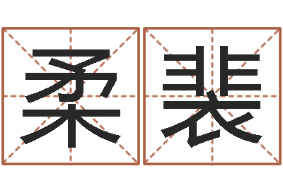 胡柔裴命理八字测算-免费测试姓名与人生