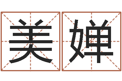 严美婵姓名测算评分-免费起名网址