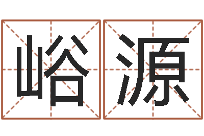 刘峪源诸葛亮的简介-周公解梦在线算命