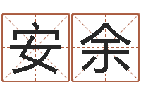 唐安余内蒙起名风水-免费易经八字算命