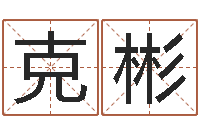 管克彬陈冠希英文名字-查金木水火土命