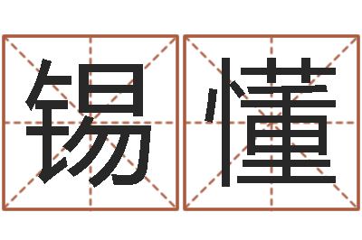 马锡懂在线免费取名打分-开张吉日