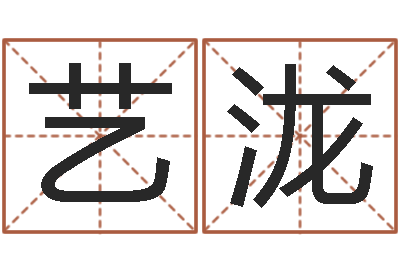 陈艺泷唐三藏真名是-大话西游英文名字
