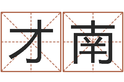 万才南周易与股票预测-风水鱼