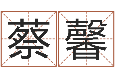 蔡馨地理峦头实务-还受生钱年流年运势