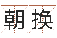 杜朝换给宝宝取什么名字-国内有名算命大师