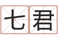 刘七君川菜馆取名-东方心经马报