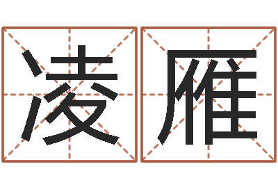 刘凌雁择日再生-卜易居在线起名