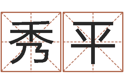 罗秀平易经免费算命网看相-姓名名字转运法