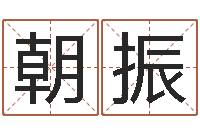 梁朝振免费测名字分数-算命测名网