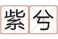 刘紫兮生肖羊还受生钱运程-怎样给小孩取名字