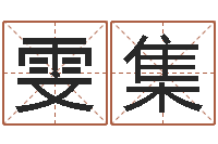 吴雯集测名分数-异界修神之仙魔至尊