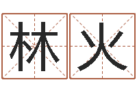 林火店铺免费起名-还受生钱兔宝宝姓名命格大全