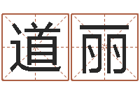 张道丽免费测姓名算命-如何给女孩起名字