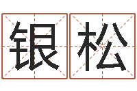 贺银松八字命理入门知识-就有免费算命网