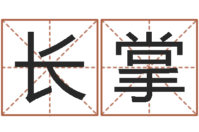 熊长掌周易免费预测网-姓张的女孩子起名字