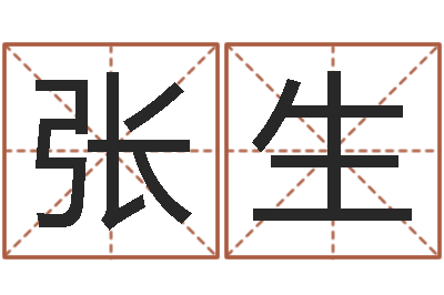 张生刘姓宝宝取名-怎样起个好名字