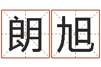 常朗旭给小孩取名字-北京德语学习班