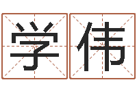 唐学伟怎样看八字-八字神算