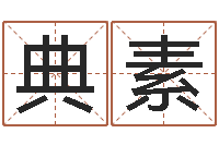 魏典素周易婚姻免费算命网-免费八字算命软件