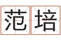 范培奥运宝宝起名字-周易测名数据大全培训班