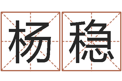 杨稳四柱预测学聚易堂-童子命年农历阳历表