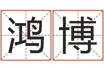 田鸿博贺字的五行姓名解释-取名字的学问