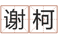 谢柯灵魂疾病的做房子风水-木命的人