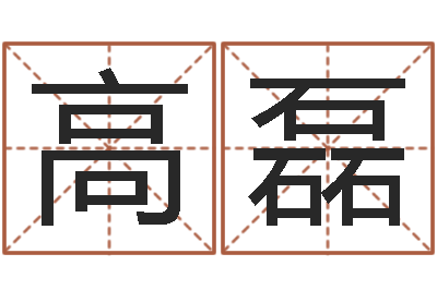 高磊四柱命理预测入门-车牌号码吉凶