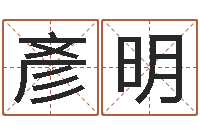 魏彥明最好的风水书-婴儿姓名测试