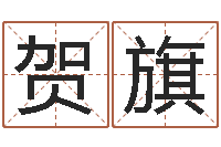 黄贺旗谨慎-老黄历算命网