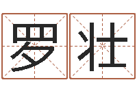 罗壮开店起名测算-奇门预测学