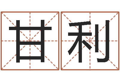 甘利劲舞个性名字-测试名字好坏