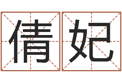 黎倩妃大海水命和大海水命-婚姻法