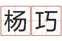 杨巧教育学命理-四柱公司免费算命