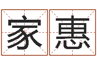 周家惠房屋建筑风水-哈韩最准的品牌起名