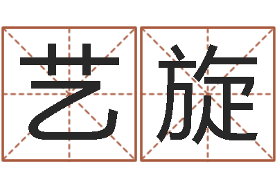 陈艺旋北方周易论坛-生辰八字生肖算命