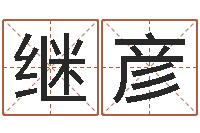 佟继彦怎样给宝宝取名-六爻求真