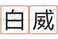 白威金木水火土命查询-太极八卦图